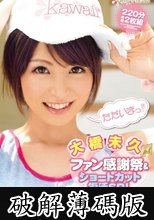 kawaii＊5周年記念 大橋未久ファン感謝祭＆ショートカット復活SP！