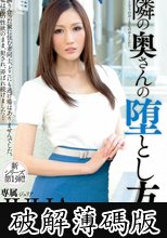 隣の奥さんの堕とし方 JULIA (破解薄碼版)