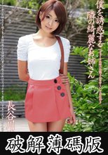 僕を誘惑する隣の綺麗なお姉さん 長谷川ゆな (破解薄碼版)