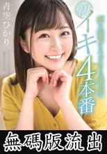 青空ひかり 眩しい笑顔からうっとりした絶頂顔へ 初イキ4本番 (無碼版流出)