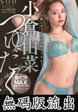 小倉由菜 つゆだく (無碼版流出)