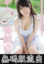 新人 香純ゆい (無碼版流出)