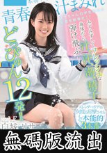 青春汁まみれ みずみずしくフレッシュな身体から汁、汗、潮、精子が弾け飛ぶ！どっぴゅん12発！！本物アイドル！！ 白城リサ (無碼版流出)