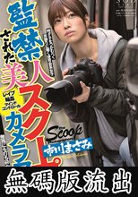 監禁された美人スクープカメラマン 市川まさみ (無碼版流出)