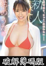 新人NO．1STYLE はやのうたAVデビュー (破解薄碼版)