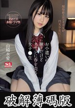 お小遣いのために嫌々だけどオヤジに春を売る女子●生 山崎水愛 (破解薄碼版)