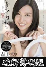 古川いおり　いおりのイカせかた　恥じらい淫語で全部教えます… (破解薄碼版)
