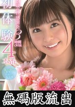 19歳の性感開発4本番 初・体・験 3時間OVER 朝比奈ななせ (無碼版流出)
