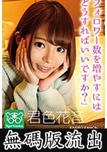 君色花音 カリスマAV監督タイガー小堺の『AV女優のお悩みを一刀両断！！撮影現場におジャマして勝手にハメ撮り人生相談始めちゃいました！！』 (無碼版流出)