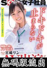 AV出演（デビュー） 南国から来たハーフの子 SOD女子社員 新卒入社1年目 宮崎リン (無碼版流出)