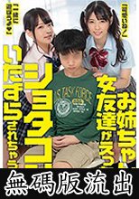 お姉ちゃんの女友達がえっちでショタコンいたずらされちゃう僕 (無碼版流出)