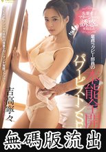 先輩女子マネージャーの誘惑を本気にした童貞ラグビー部員の本能全開パワーピストンSEX 吉高寧々 (無碼版流出) 前篇