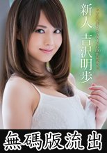 吉沢明歩×MAXING100作品記念 新人 吉沢明歩 (無碼版流出)