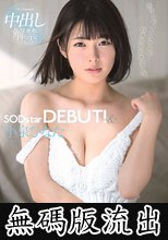 小泉ひなた SODstar DEBUT！＆中出し解禁 (無碼版流出)