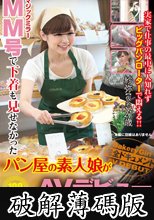 MM号で下着も見せなかったパン屋の素人娘がAVデビュー (破解薄碼版)