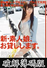 新・素人娘、お貸しします。 21 (破解薄碼版)