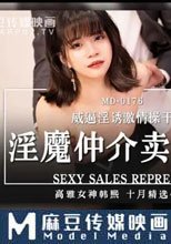 淫魔仲介賣房術