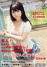 新人！ほぼ素人！？ なのに初めての中出し！ 暴走激エロ清楚ロリ18歳！！ AV女優さんとエッチしよう！ Vol.7 愛須心亜。。