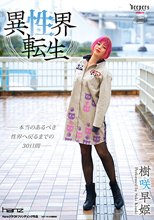 異性界転生 樹咲早姫