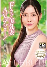 橋野千夏 39歳 初撮りFカップ美乳妻AVデビュー！_