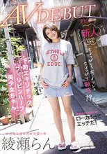 ちょっぴりボーイッシュちょっぴり敏感19才 下町エキゾチックフィリピンハーフ美少女ちゃん AVデビュー 綾瀬らん