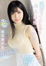 乳首でイケちゃう色白黒髪女子が初めてのデカチンで膣奥イキアクメ覚醒！美白美人が多い東北美少女・真白みくるデビュー_