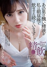 竹内夏希、『ごっくん』初解禁―！！ あの男の醜い精液を私は朝昼晩と飲まされ続けています―。精飲『本物精子』×凌●ドラマ