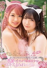 まだAV2本目だけど熱烈レズ志願！ 乳首でイっちゃう敏感美少女とベロキスまみれのイチャイチャレズえっち 真白みくる 木下ひまり