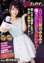 風俗トゥナイト AV女優初川みなみが噂のガチ風俗にガチ潜入！素人さん相手に生ハメ中出し体験リポート！ 初川みなみ