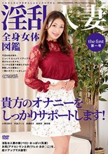 淫乱人妻全身女体図鑑 第一号