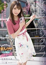 イラマッチングアプリ 七宮ゆりあ