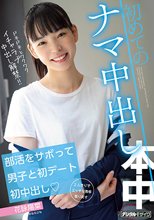 部活をサボって男子と初デート初中出し 初めてのナマ中出し 花詠陽菜