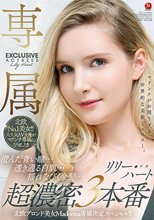 北欧ブロンド美女Madonna専属決定スペシャル！！ 澄んだ青い瞳…透き通る白肌…揺れなびく金髪…超濃密3本番 リリー・ハート