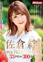 佐倉絆 SUPER PREMIUM BEST 33タイトル300分