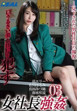 女社長強●03 口うるさい美人社長を●す