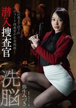 洗脳 潜入捜査官 弥生みづき