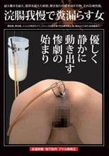 浣腸我慢で糞漏らす女