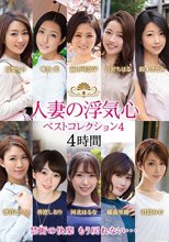 人妻の浮気心 ベストコレクション4