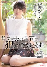 私、実は夫の上司に犯●れ続けてます… 岬さくら