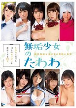 純粋無垢な美少女の奇跡の乳房 無垢少女のたわわ
