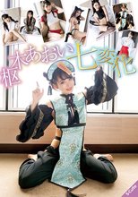 枢木あおい七変化