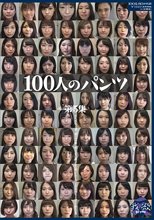 100人のパンツ 第5集