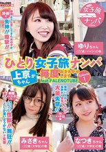 ひとり女子旅ナンパ 上京ちゃんが毎度おさわがせします Episode1 feat.FALENOTUBE