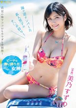 ビーチに舞い降りたホロ酔い女神 美乃すずめ 海で逆ナンパした素人男子のチ○ポ狩り！