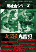 黒社会シリーズ 北関東 鬼畜犯