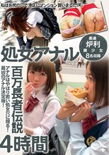 処女アナル百万長者伝説4時間