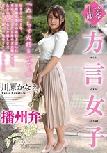 【完全主観】方言女子 播州弁 川原かなえ
