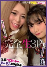 完全生3P ＃ラブホ中出し円光 ＃むっちり白肌Eカップほなみたん×金髪アバズレGカップギャルなつめたん