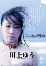 シリーズ日本のマゾ女 鏡子VOL.12 川上ゆうプライベート調教記録