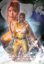 聖心特装隊セイントフォース Memories.4 ～癒されぬ渇望、聖女の烙印～